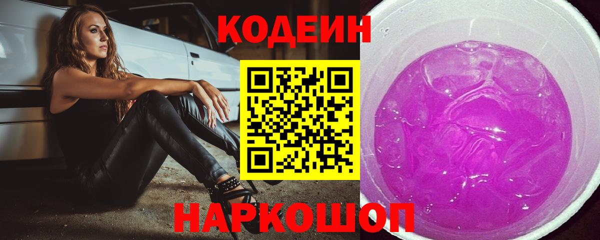 Кодеиновый сироп Lean напиток Lean (лин)  Вход с VPN  Ессентуки  Кодеин Purple Drank 